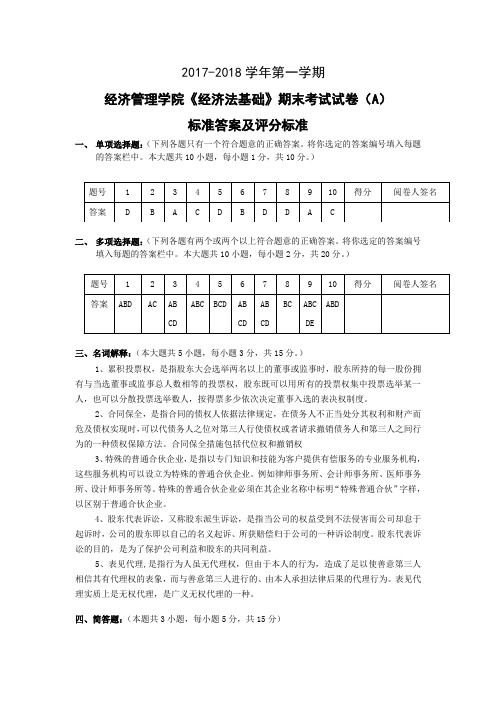 2017-2018学年第一学期《经济法基础》期末考试试卷(A)答案