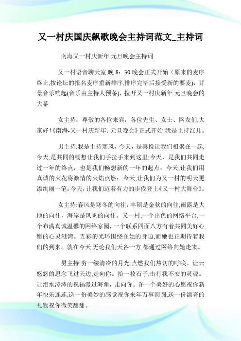 又一村庆国庆飙歌晚会主持词例文_主持词.doc