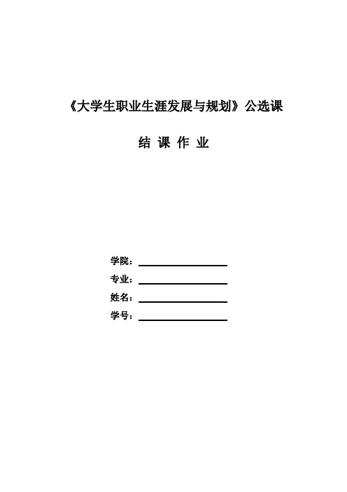 大学生职业生涯规划结课作业