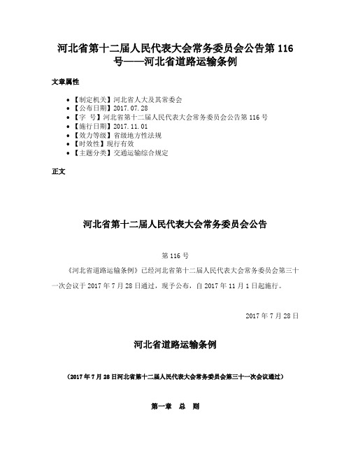 河北省第十二届人民代表大会常务委员会公告第116号——河北省道路运输条例