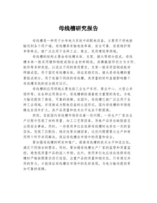 母线槽研究报告