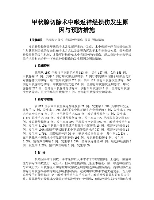 甲状腺切除术中喉返神经损伤发生原因与预防措施