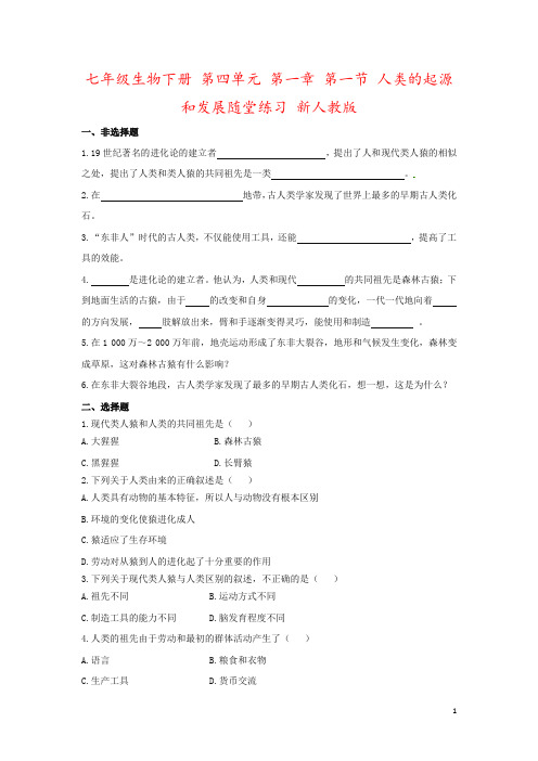 七年级生物下册 第四单元 第一章 第一节 人类的起源和发展随堂练习 新人教版