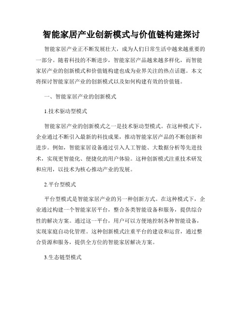 智能家居产业创新模式与价值链构建探讨