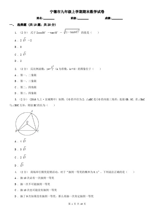 宁德市九年级上学期期末数学试卷