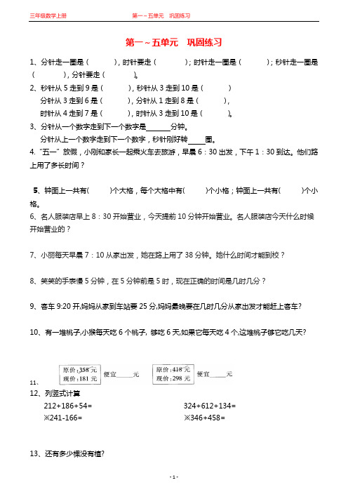 三年级数学上册第一～五单元巩固练习