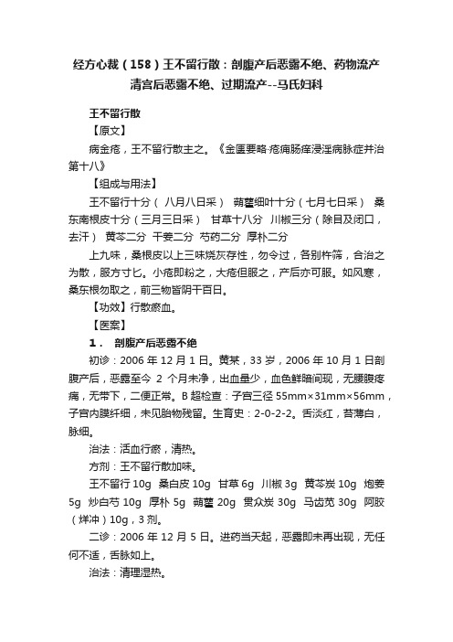 经方心裁（158）王不留行散：剖腹产后恶露不绝、药物流产清宫后恶露不绝、过期流产--马氏妇科