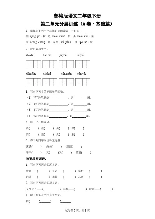 部编版语文二年级下册第二单元分层训练(A卷基础篇)-