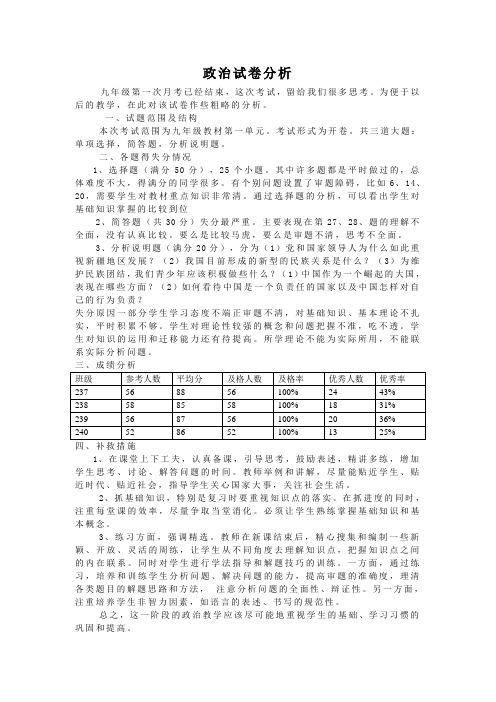 九年级政治试卷分析