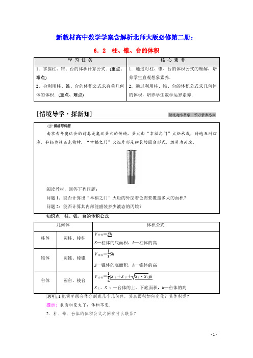 新教材高中数学第6章柱锥台的体积学案含解析北师大版必修第二册