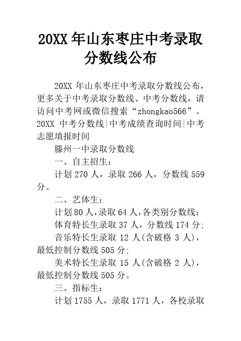 20XX年山东枣庄中考录取分数线公布