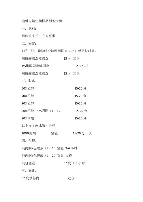 透射电镜生物样品制备步骤