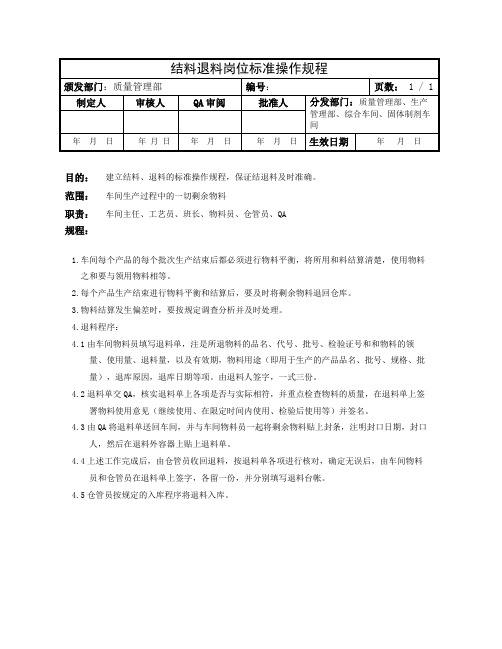 结料、退料标准操作程序