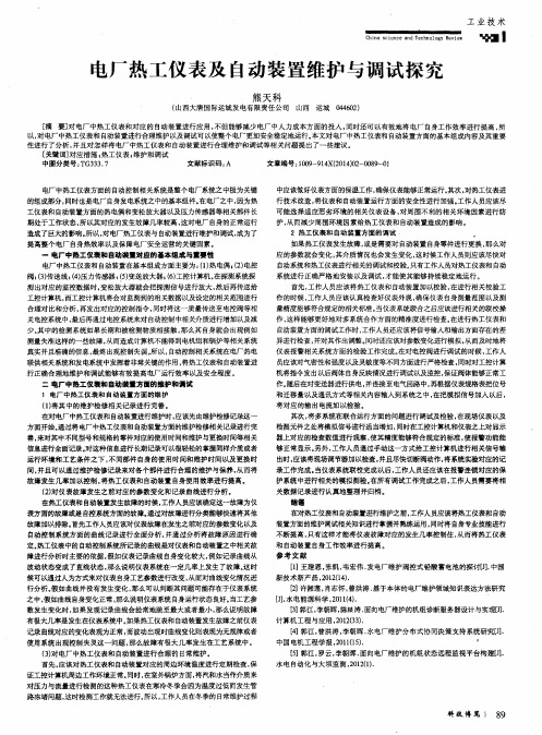 电厂热工仪表及自动装置维护与调试探究