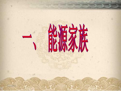 人教版物理九年级17.1能源家族课件(3)