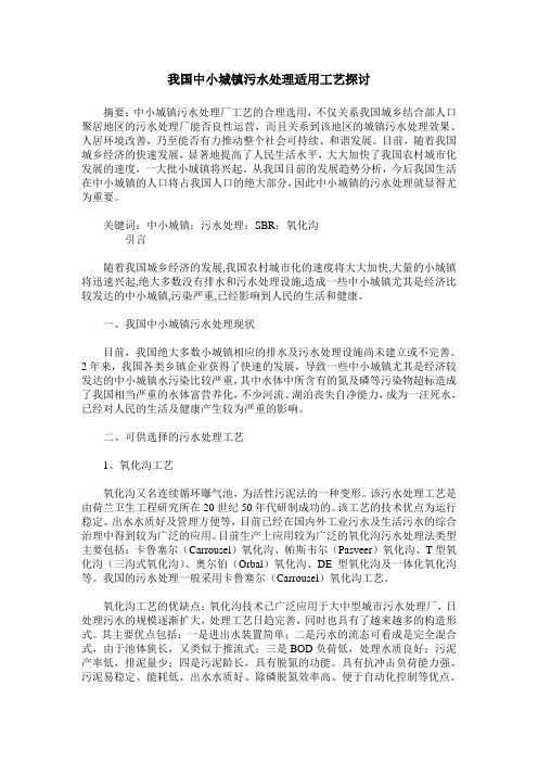 我国中小城镇污水处理适用工艺探讨