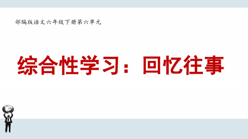 部编版语文六年级下册第六单元《综合性学习：回忆往事》课件