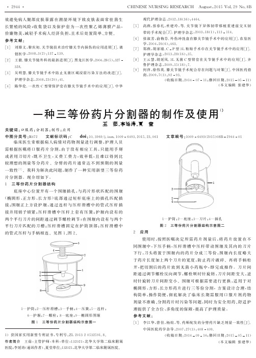 一种三等份药片分割器的制作及使用