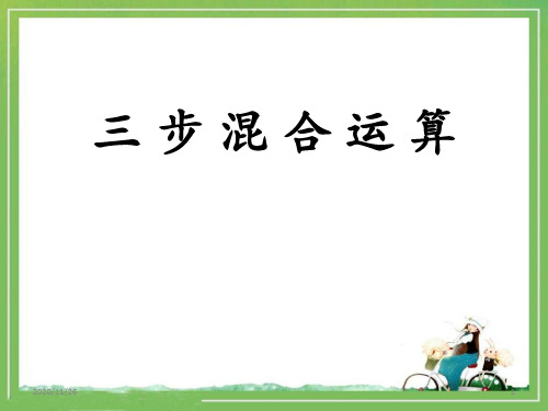 冀教版五年级上册数学《三步混合运算》四则混合运算精品PPT教学课件