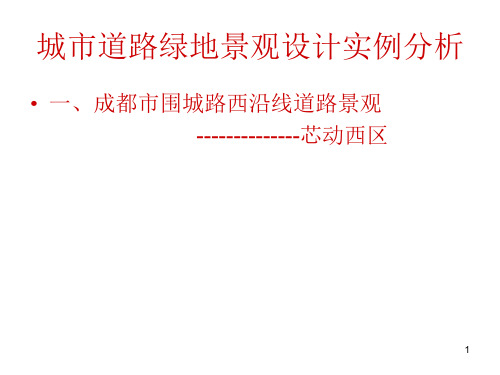城市道路绿地景观设计实例分析优秀课件