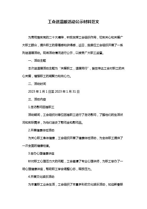 工会送温暖活动公示材料范文