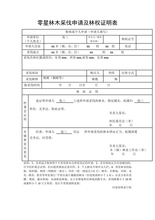 零星林木采伐申请及林权证明表