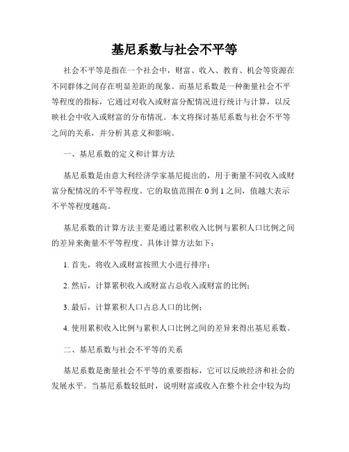 基尼系数与社会不平等