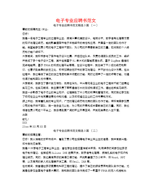 电子专业应聘书范文3篇