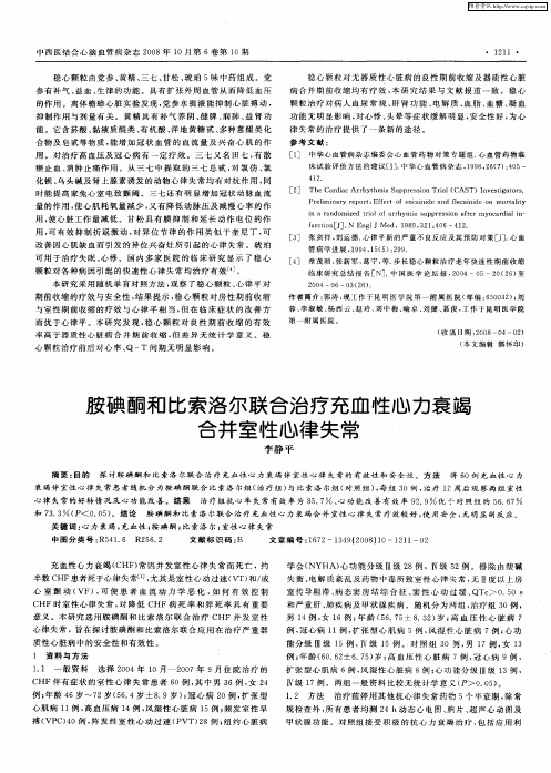 胺碘酮和比索洛尔联合治疗充血性心力衰竭合并室性心律失常