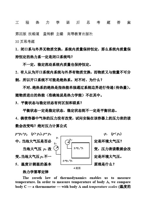 工程热力学课后思考题答案第四版沈维道童钧耕主编高等教育出版社