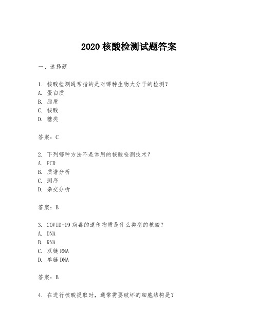 2020核酸检测试题答案