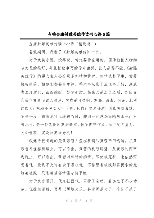 有关金庸射雕英雄传读书心得6篇