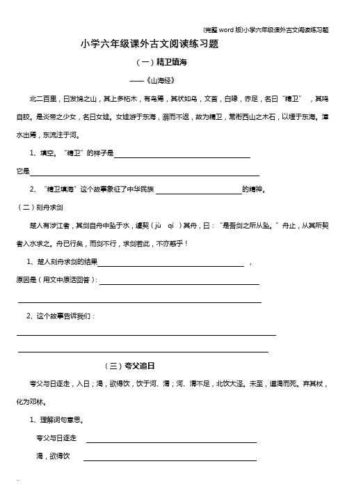 (完整word版)小学六年级课外古文阅读练习题