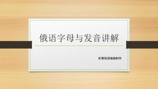 俄语字母发音与练习