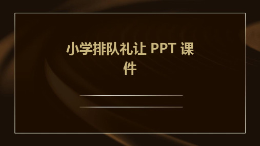 小学排队礼让ppt课件