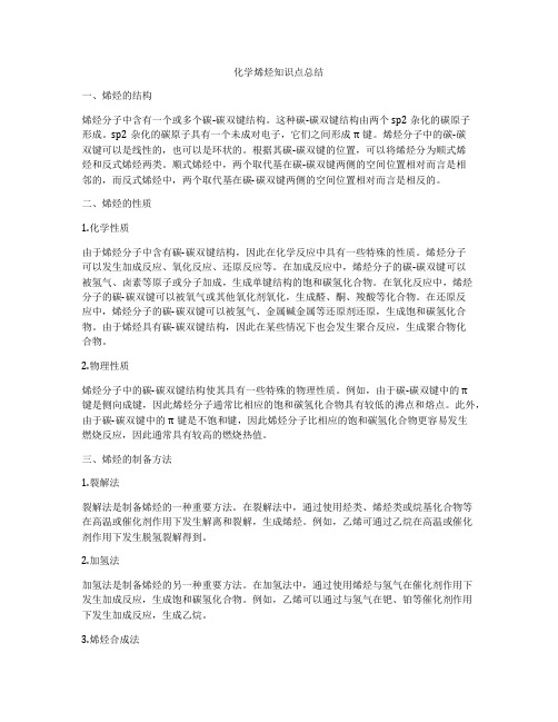 化学烯烃知识点总结