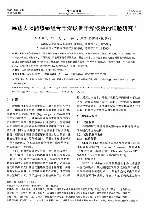 果蔬太阳能热泵组合干燥设备干燥核桃的试验研究