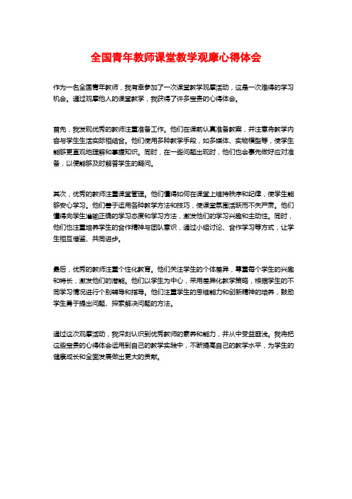 全国青年教师课堂教学观摩心得体会