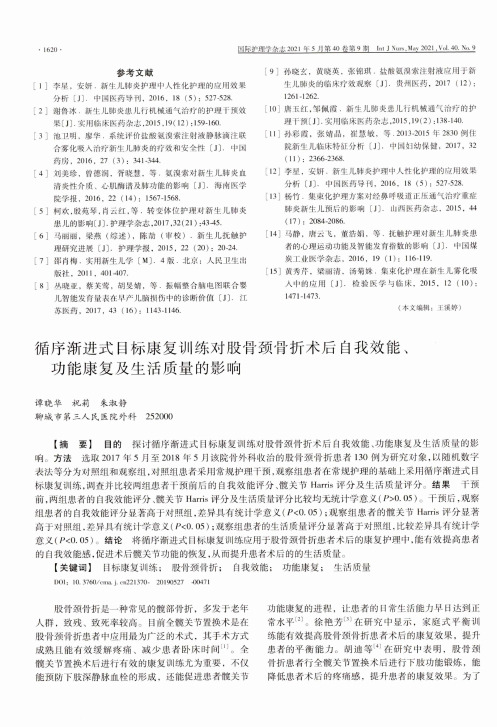 循序渐进式目标康复训练对股骨颈骨折术后自我效能、功能康复及生活质量的影响