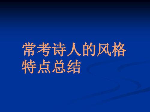 常考诗人的风格特点总结