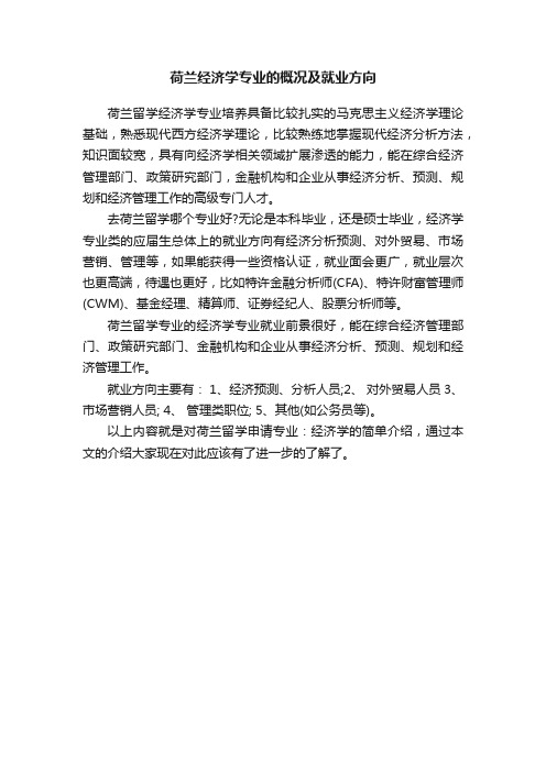 荷兰经济学专业的概况及就业方向