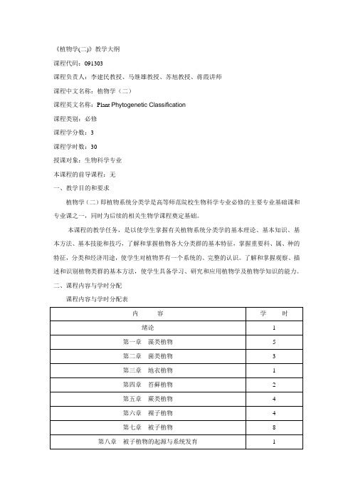 植物学教学大纲