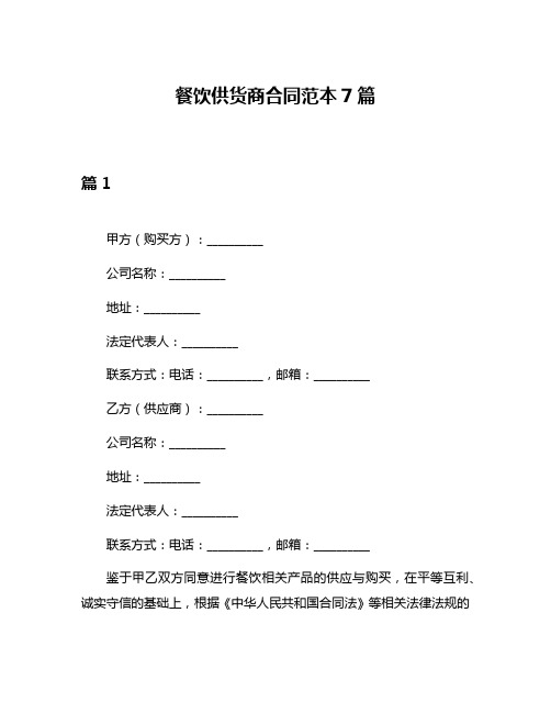 餐饮供货商合同范本7篇