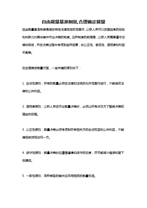 自由裁量基准制度,合理确定裁量