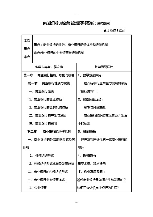 商业银行经营管理学教案(课次备课).