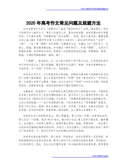 2020年高考作文常见问题及规避方法