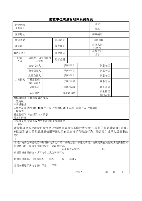 购货单位质量体系调查表