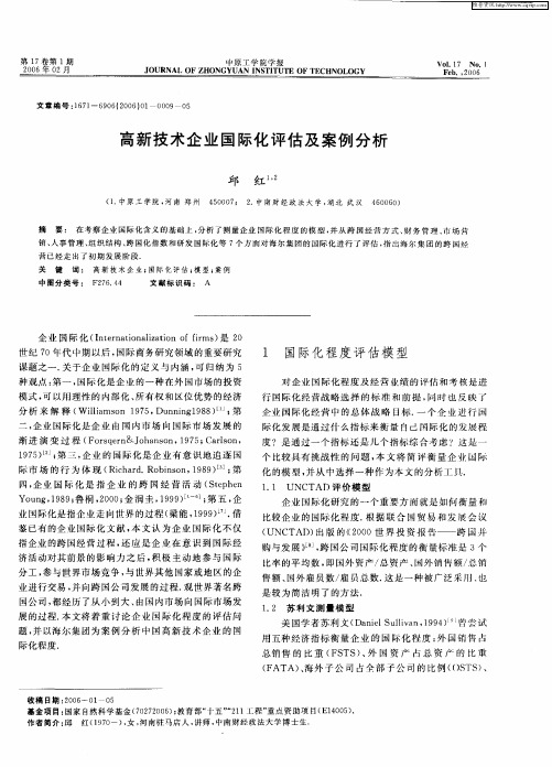 高新技术企业国际化评估及案例分析