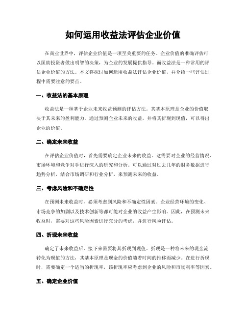 如何运用收益法评估企业价值