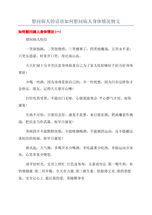 慰问病人的话语如何慰问病人身体情况例文